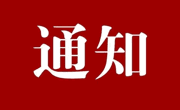 关于召开中华民族共同体与多民族文化繁荣发展高端智库 2022 年度工作总结会议的通知