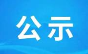 关于2025年度中华民族共同体与多民族文化繁荣发展高端智库课题拟立项名单的公示