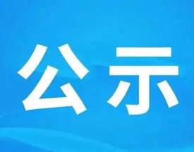 关于2025年度中华民族共同体与多民族文化繁荣发展高端智库课题拟立项名单的公示