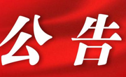贵州民族大学“中华民族共同体建设与民族地区高质量发展”学术研讨会邀请函