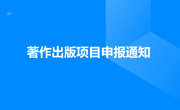 中华民族共同体与多民族文化繁荣发展高端智库2024年智库著作出版项目申报通知