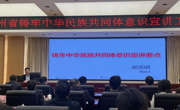 贵州省铸牢中华民族共同体意识宣讲工作部署会召开 智库首席专家郝亚明教授受邀作宣讲要点导读