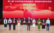 智库专家邹沁园副教授在国家民委第二届“中华民族共同体概论”课程教学展示活动中荣获三等奖