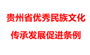 通过！《贵州省优秀民族文化传承发展促进条例》自2022年9月1日施行（附全文）