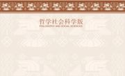 郝亚明，邱龙云 || “五个共同”中华民族历史观的话语分析
