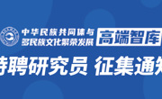 中华民族共同体与多民族文化繁荣发展高端智库特聘研究员征集通知
