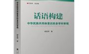 智库首席专家郝亚明教授著《话语构建：中华民族共同体意识的多学科审视》出版