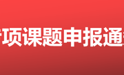 关于组织申报2023年度贵州民族大学“中华民族共同体与多民族文化繁荣发展高端智库”专项课题的通知