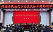 国家民委首次举办促进各民族交往交流交融专题培训班