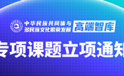 关于2021 年度贵州民族大学中华民族共同体与多民族文化繁荣发展高端智库专项课题立项的通知