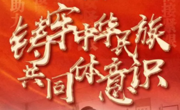正确把握铸牢中华民族共同体意识的几个问题
