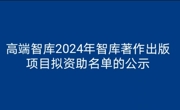 关于中华民族共同体与多民族文化繁荣发展高端智库2024年智库著作出版项目拟资助名单的公示