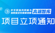 贵州民族大学2021 年度高端智库专项课题拟立项项目的公示