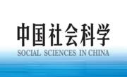 智库首席专家黄其松教授在《中国社会科学》发表论文