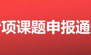 关于组织申报2024年度中华民族共同体与多民族文化繁荣发展高端智库“中华民族共同体建设与中华民族共同体学”专项课题的通知