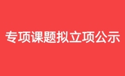 关于贵州民族大学2024年度中华民族共同体与多民族文化繁荣发展高端智库专项课题拟立项名单的公示