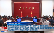 智库专家郝亚明教授在省政府党组理论学习中心组集中研讨会上作专题讲座