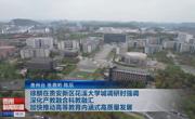 徐麟在贵安新区花溪大学城调研时强调 深化产教融合科教融汇 加快推动高等教育内涵式高质量发展