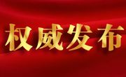 习近平在全国民族团结进步表彰大会上发表重要讲话强调 推进中华民族共同体建设 巩固发展中华民族大团结
