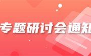关于召开中华民族共同体与多民族文化繁荣发展高端智库决策咨询报告和成果要报撰写专题研讨会的通知
