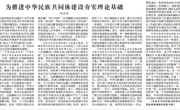 智库首席专家郝亚明在贵州日报发表题为《为推进中华民族共同体建设夯实理论基础》文章